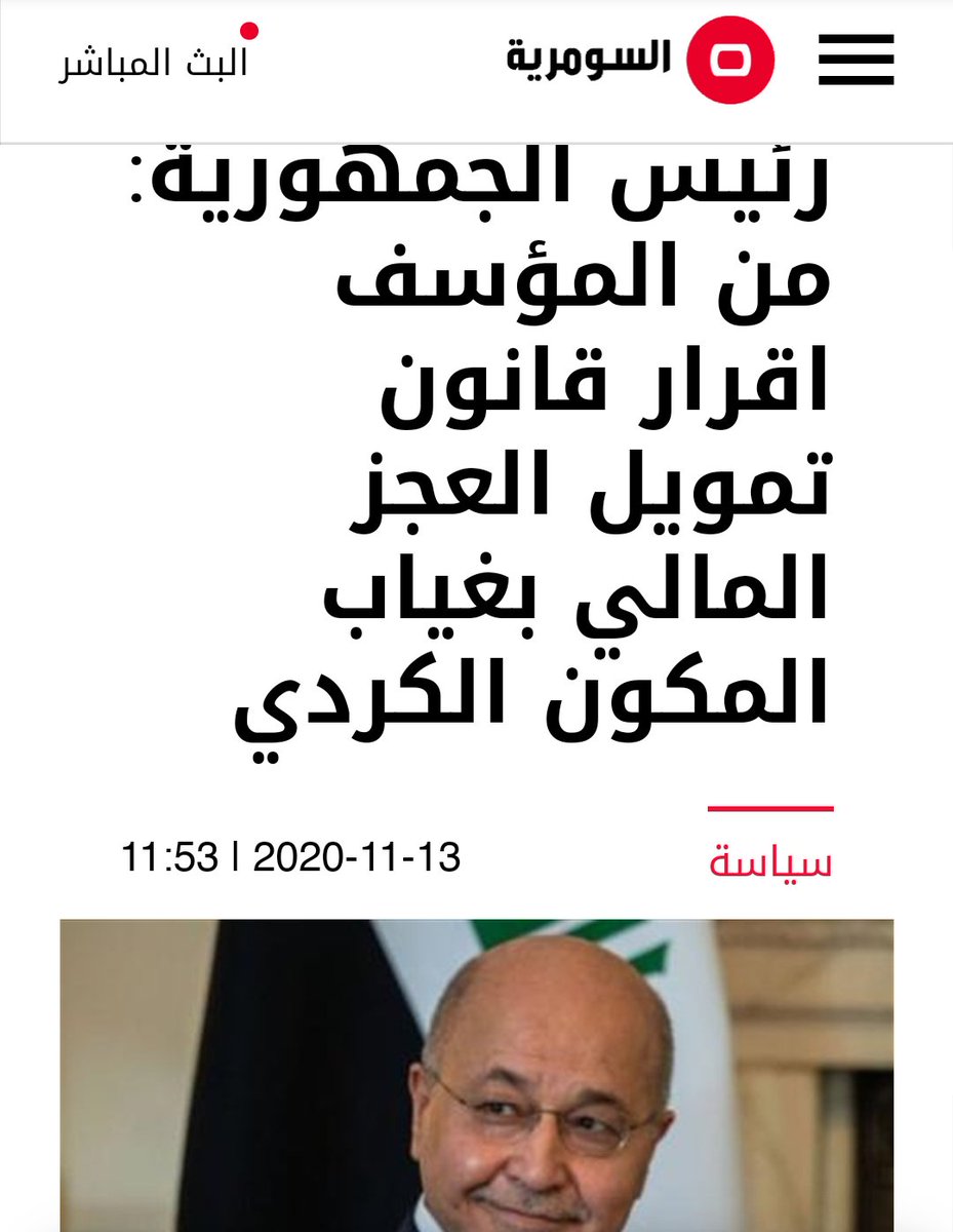 حامي الدستور يأسف لأقرار قانون التمويل  بغياب التوافق الوطني، ولا يأسف لعدم تسليم واردات نفط ومنافذ الاقليم للمركز !!!!!!!!