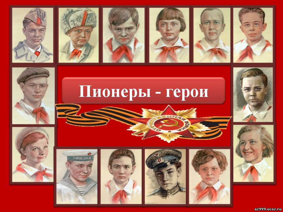 <a href="/Tularegion71/">Правительство ТО</a>  Виртуальная выставка"Пионеры-герои ВОВ"muzey-teploe.tls.muzkult.ru/news/60485176
ok.ru/video/21666940…