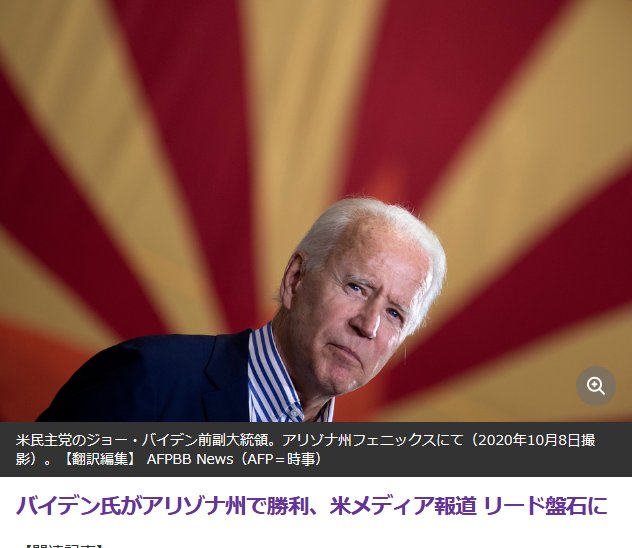 バイデン次期大統領 多分 のアリゾナでの勝利が確実との一報に沸く一部界隈の記録 Togetter バイデン次期大統領 多分 のアリゾナでの勝利が確実との一報に沸く一部界隈の記録 Togetter