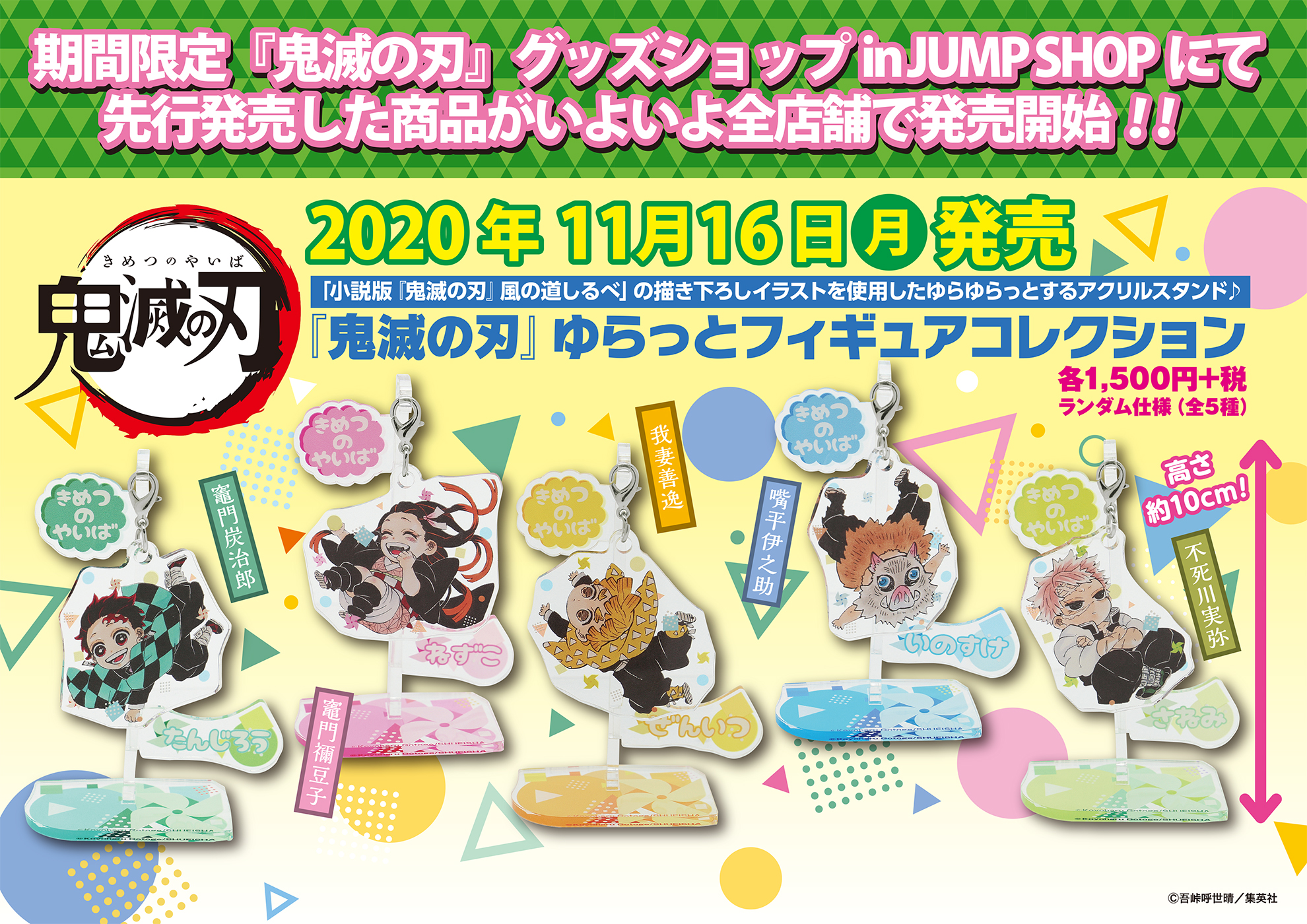 鬼滅の刃　ゆらっとフィギュアコレクション　コンプリート ジャンプショップ JUMP SHOP【公式】 على X: 