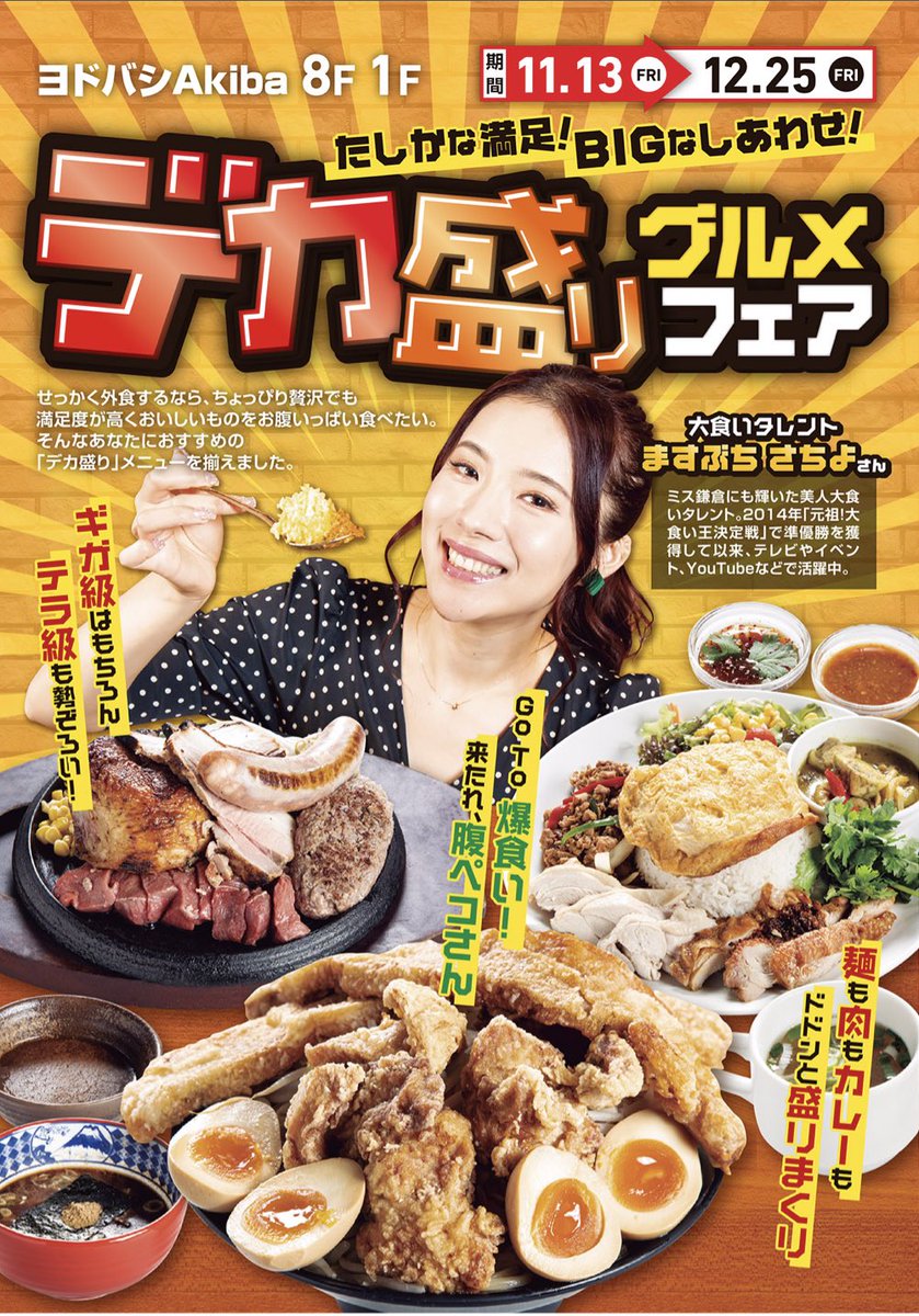 ますぶちさちよ ヨドバシakiba Yodobashi Akiba さんで本日11月13日より行われている デカ盛りグルメフェア のイメージモデルをさせて貰いました 全店舗さんでデカ盛りを出品しているのでぜひチェックしてみてください 12月25日までの開催なので