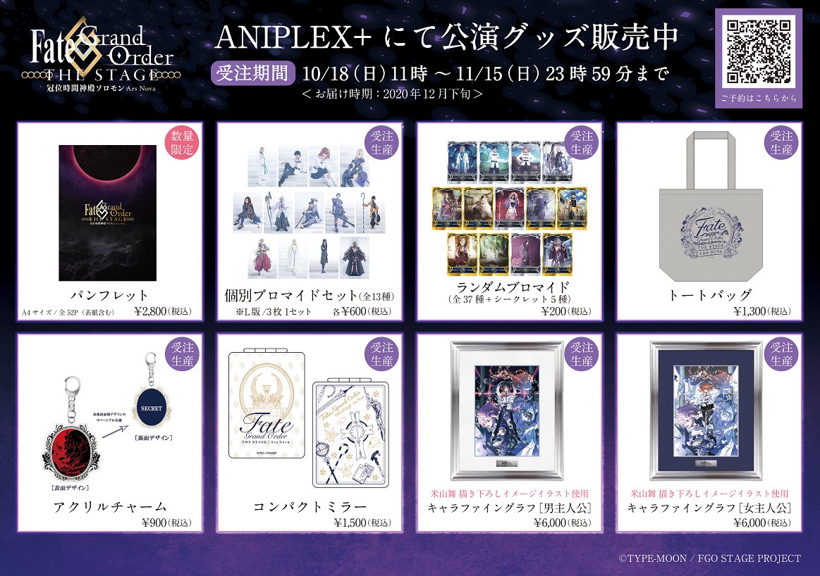 アニプレックスプラス On Twitter 締切間近 Fate Grand Order The Stage 冠位時間神殿ソロモン 公演グッズをaniplex にて予約受付中です 定番のパンフレット ブロマイドに加えて普段使いしやすい雑貨など多数取り揃えております 受付は11 15まで お見逃しなく