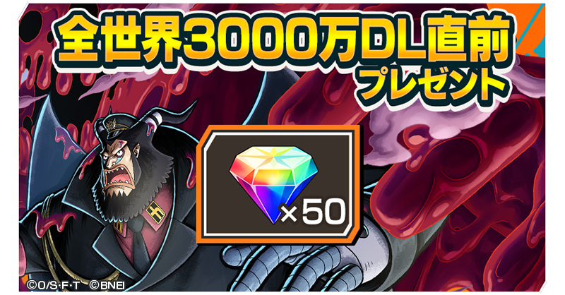 One Piece バウンティラッシュ 公式 全世界3000万dl直前プレゼント 全世界3000万dl直前 虹のダイヤ 50 をプレゼント 今すぐログインして受け取ろう 新しいキャラを手に入れよう バウンティラッシュ Onepiece One Piece バウンティラッシュ 公式 全世界3000万dl直前プレゼント 全世界3000万dl直前 虹のダイヤ 50 をプレゼント 今すぐログインして受け取ろう 新しいキャラを手に入れよう バウンティラッシュ Onepiece