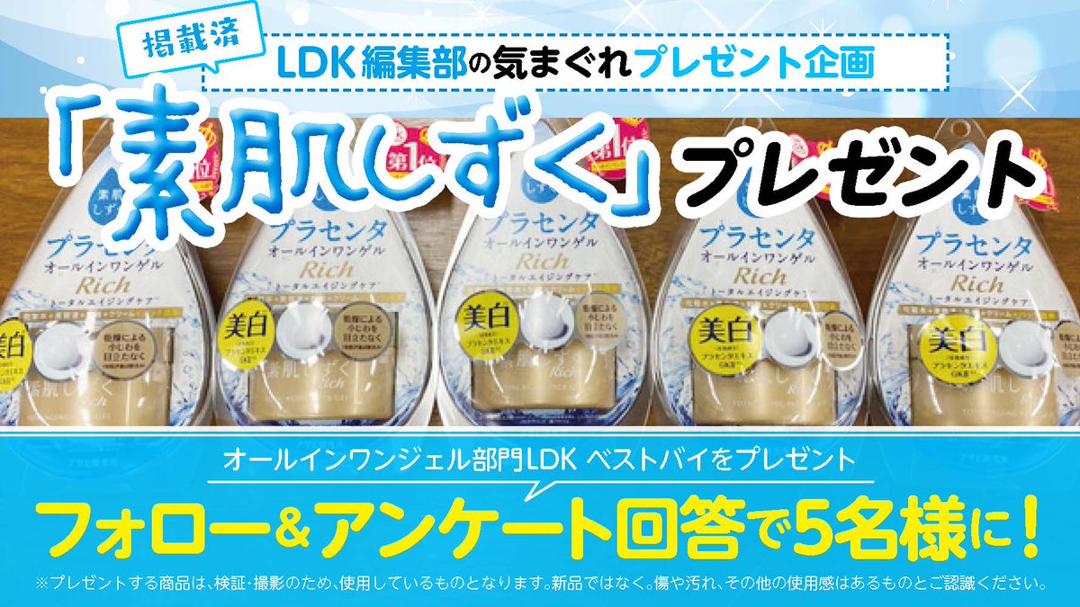 Ldk編集部 公式 Ldk編集部気まぐれプレゼント 今回は Ldkベストバイ の 素肌しずく を5名様にプレゼントいたします 応募方法 このアカウントのフォロー 以下のアンケートに回答 T Co Arqa6flxe6 締め切り 11 16 月 15時まで