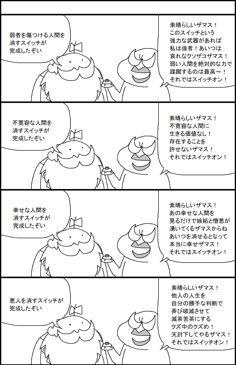 人間を消すスイッチ 