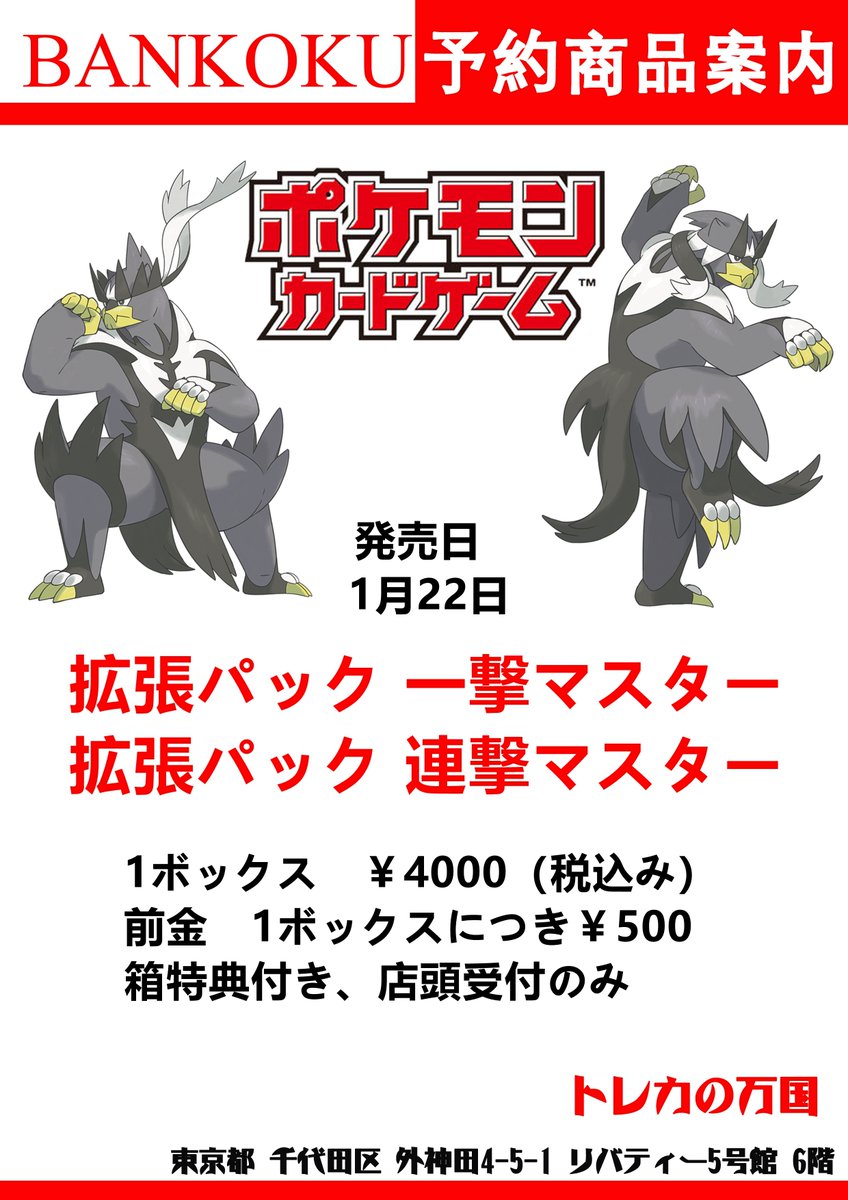 トレカの万国 秋葉原店 Vgd取り扱い開始 ポケモンカード 予約情報 拡張パック 一撃マスター 拡張パック 連撃マスター 1 ボックス 4000 税込み 前金 500 特典付き ぜひご予約ください ポケカ 予約 秋葉原