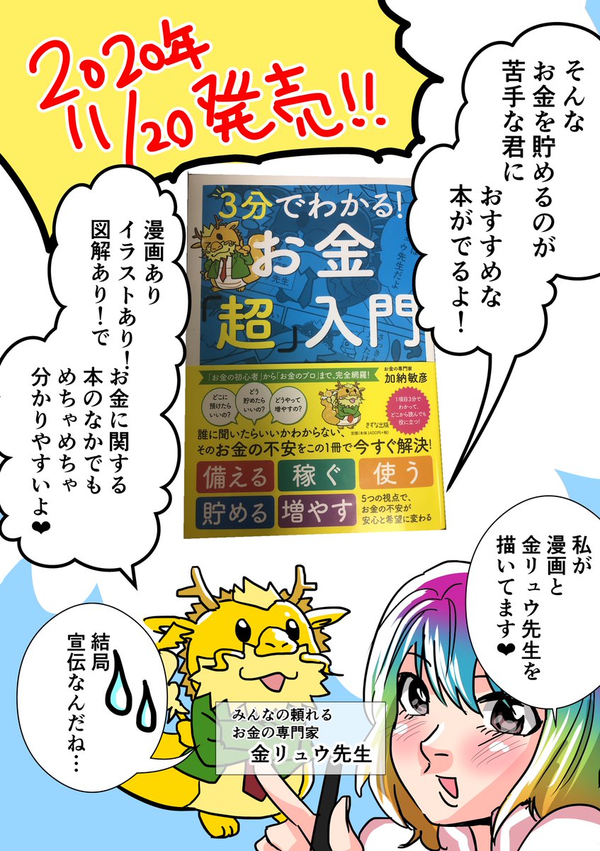 【超!重大発表!!!!!!!!!!!!!!!!!!!!!!!!!!!!】
どでんちゃんが漫画とイラスト(と一章の図解)を担当した初の書籍📘が出ます🔥🔥!!
『3分でわかる! お金「超」入門』です❤️!!
著者:加納 敏彦さん
11月20日発売!!
⬇️⬇️予約はもう始まってます
https://t.co/NykoEnK9A5
#3分でわかるお金超入門