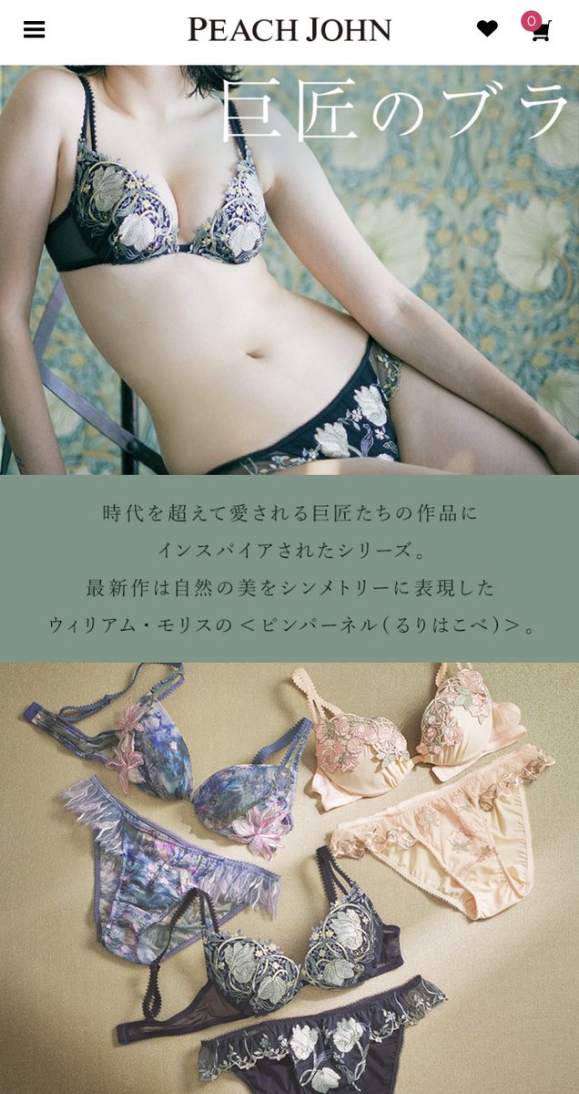 ピーチジョンできゃわわなブラを買いました♪巨匠のブラシリーズ

巨匠たちの名画を再現しているそうで…モネ、ブリューゲル、ウィリアム・モリスなどの展開があるの

迷ったけれど肌なじみが一番良かったミュシャを選びました☺️
確かに…流麗な曲線にアールヌーヴォーを感じる…これは！ミュシャ✨! https://t.co/2L8qym7WO0