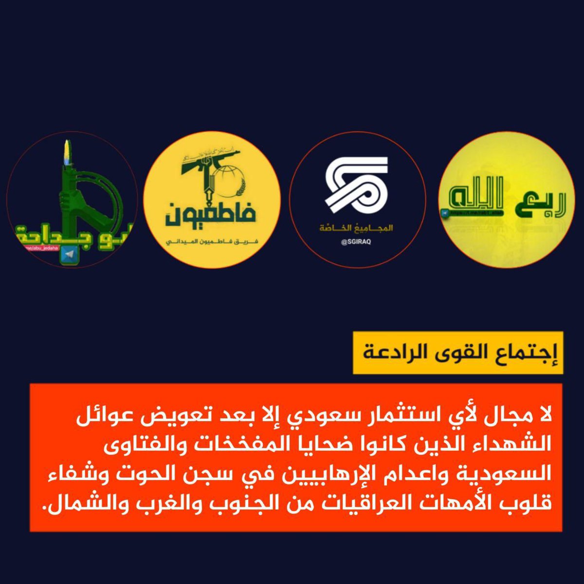 Rab’a Allah et al. are now calling themselves the deterrence forces. They are taking on more consequential tasks increasingly impacting Iraq’s socio-political and economic landscape. Yesterday they announced they will prevent any Saudi investment in Iraq.