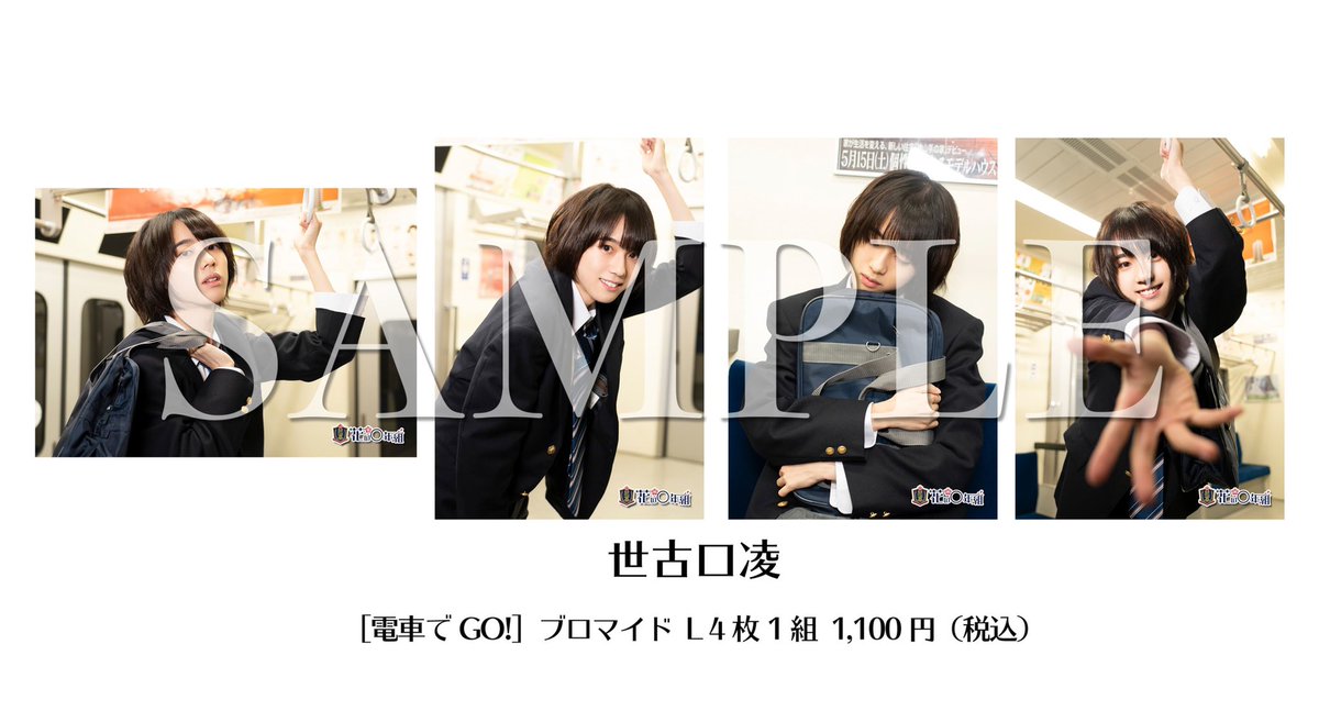 世古口凌　ブロマイド　写真 ✨🎊『花の◯年組』グッズ情報23🎊✨ 🎁世古口 凌さんL版ブロマイド(4