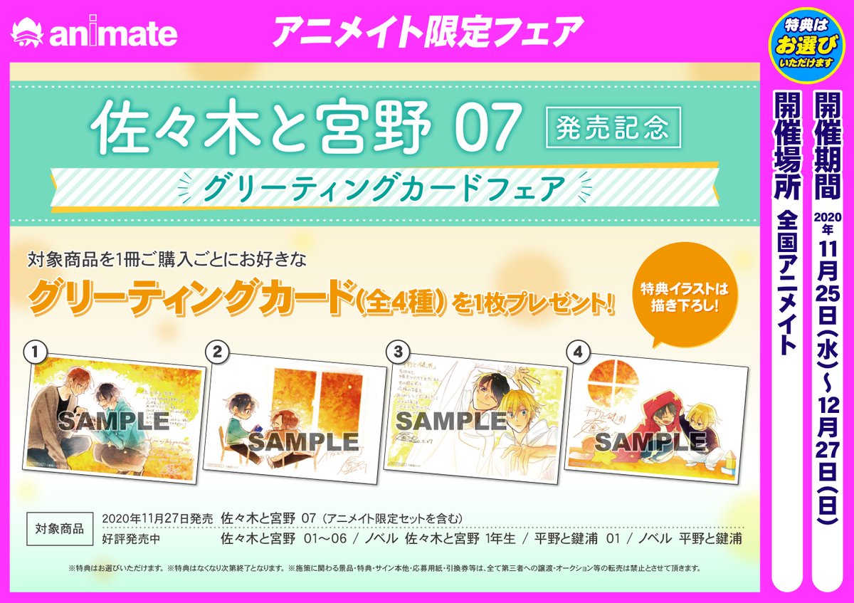フェア情報】≪#佐々木と宮野 07 発売記念 グリーティングカードフェア