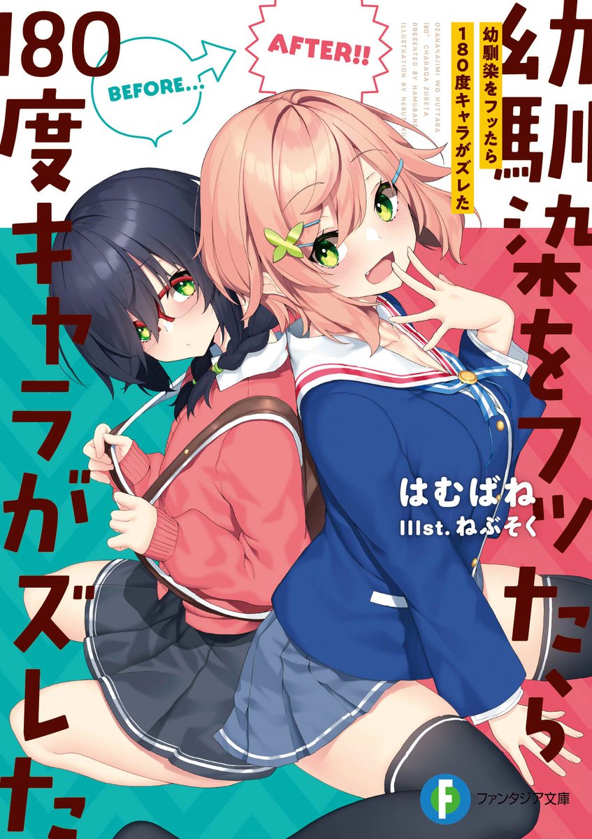 11月20日に「幼馴染をフッたらキャラが180度ズレた」がファンタジア文庫様から出ます!
ゲーマーズ様、アニメイト様、メロンブックス様で購入いただくと色々特典付くみたいです!!

人生で初めて特設ページ作っていただきました!→https://t.co/iEES212TKH 