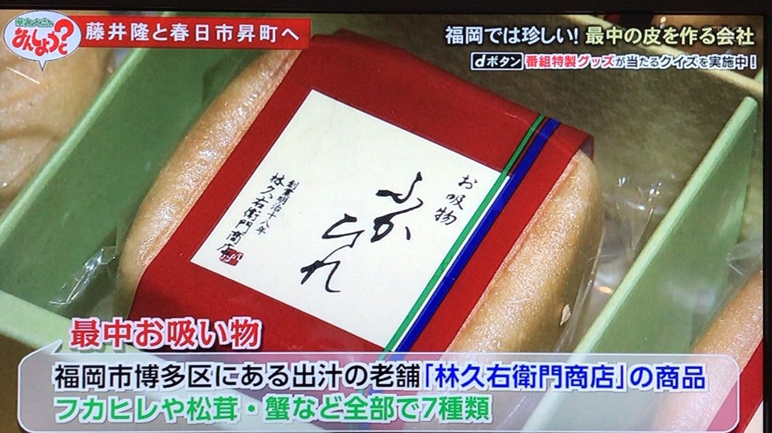 Skyline Ecr33 4Dr Mt On Twitter: "種一さんやん もなか(最中)の 外皮の専門店 . 最中自体より 皮で作る  お吸い物やね やっぱし . #華丸大吉のなんしようと #種一商店 #春日市 #Tnc . Https://T.co/Ighpcnin0W" /  Twitter