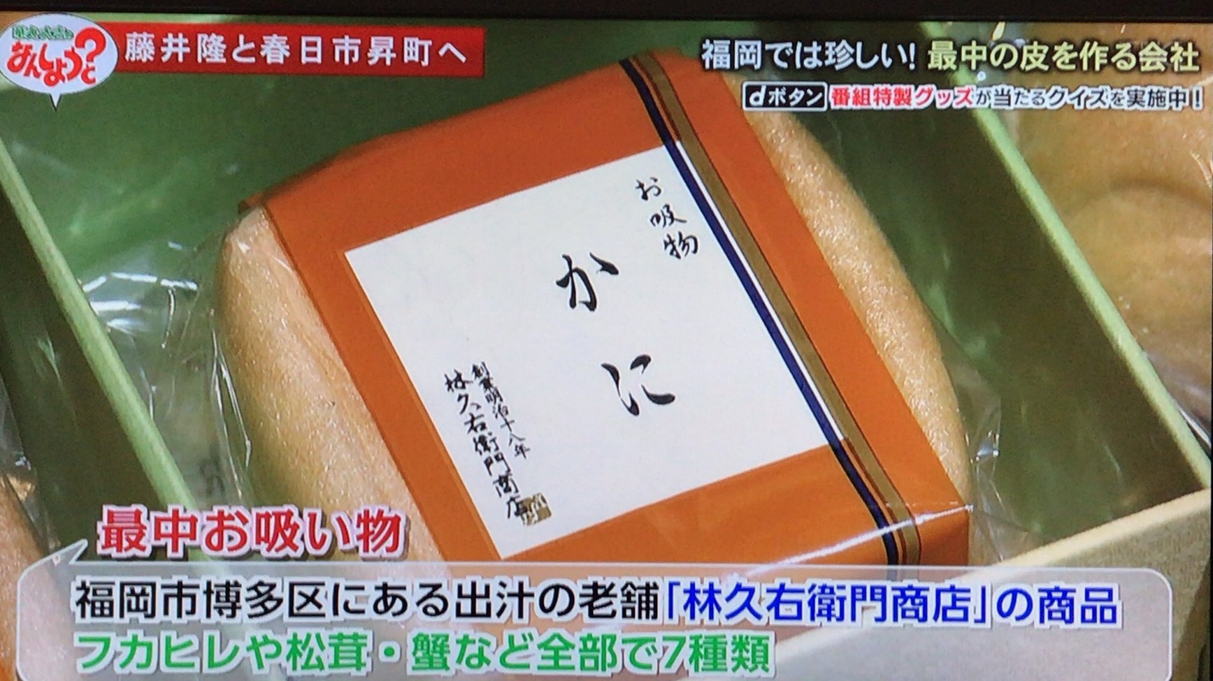 Skyline Ecr33 4Dr Mt On Twitter: "種一さんやん もなか(最中)の 外皮の専門店 . 最中自体より 皮で作る  お吸い物やね やっぱし . #華丸大吉のなんしようと #種一商店 #春日市 #Tnc . Https://T.co/Ighpcnin0W" /  Twitter