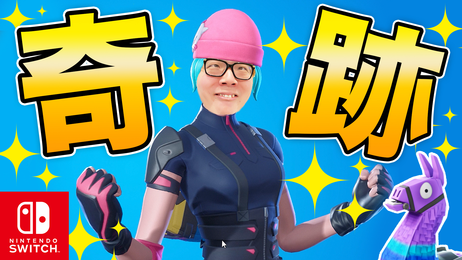 Hikakin ヒカキン Youtuber 動画公開 フォートナイト 今までにない伝説レベルの奇跡が スイッチ限定スキンなら無双ビクロイ出来る説 ヒカキンゲームズ T Co 8rmbyeg6gz Youtubeより T Co 09axt7sje3 Twitter