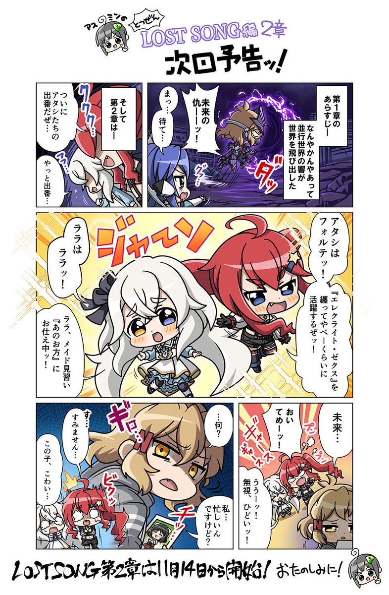 「アスミンのとつぜん LOSTSONG編 第2章 次回予告」公開!
「LOST SONG編 第2章 星明かりの導き」は、11/14(土)17:00頃に開催予定!
#symphogearxd
#ツイートミッション