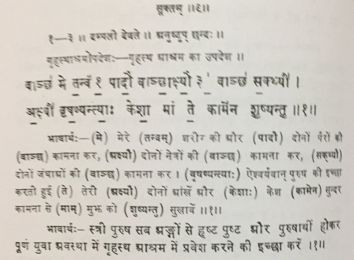 Now moving to the 1st Mantra of the 9th Sukta of the 6th Kand of Atharveda (6.9.1):-Meaning and purport: Husband addresses his wife to be desirous of his body, his two legs, two eyes & two thighs. Also, he expresses his desire for the two beautiful eyes and hair of his wife.