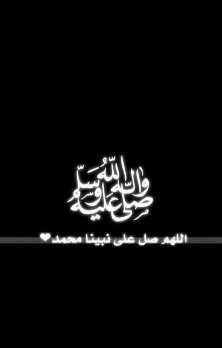 اَللّهُمَّ صَلِّي عَلَىٰ مُحمّد❤️
