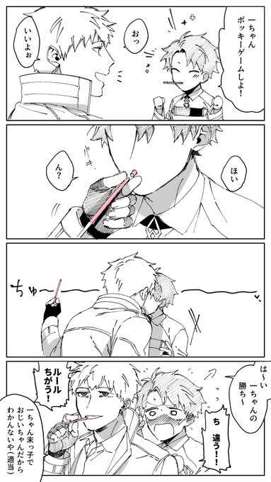 ※一ぐだ♂
「負ける勝負はしない主義でね」
※ポッキーの日ネタ(遅刻)

常に一枚上手な一ちゃん。
どこまで計算のうちなのかわからない。 