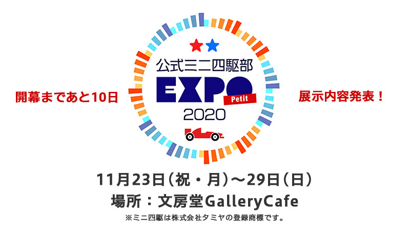 bumpodo's tweet photo. ＼開幕まであと🔟日✨🙌／

2020年11月23日(月)～29日(日)に3階の #文房堂gallerycafe にて『#公式ミニ四駆部EXPO  2020 ≪petit≫』開催‼️(最終日は17:00まで)

続きから展示内容を公開しますのでCHECKです✨
よかったら拡散お願いいたします。

#文房堂 #神保町
#ミニ四駆 #mini4wd #公式ミニ四駆部 https://t.co/UUmBJD3wc9