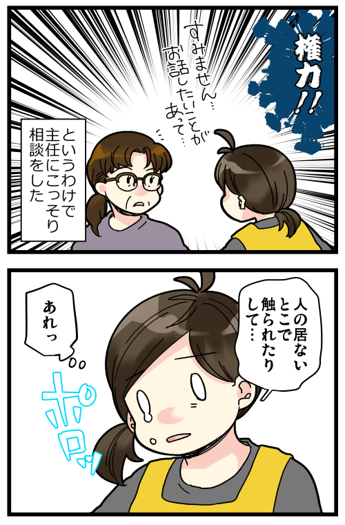 セクハラ話、これで終わりです!1/2
描いてる間にいただいたコメントとかで感じたことは、とにかく「不快に感じたらセクハラと思っていい」ということでした。「善意かもしれない」「大袈裟かもしれない」て思って我慢してしまう方が多いのだなぁと。 