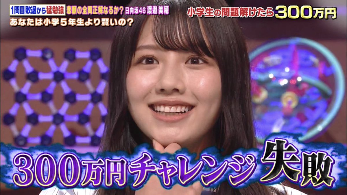 あなたは小学5年生より賢いの で 渡邉美穂 が話題に 3ページ目 トレンドアットtv