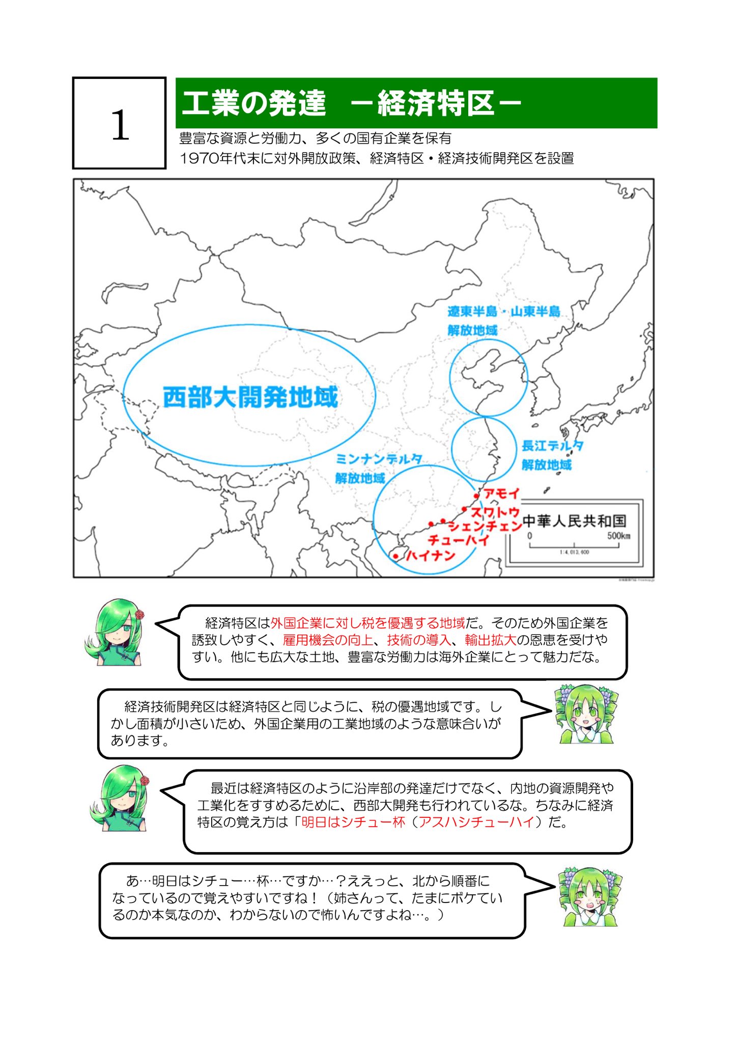 高校地理お助け部 Pa Twitter 中国の地誌 工業編 データをアップしました 経済特区を中心に 工業が急激に成長していった過程を問うものがよく出ます 代表的な工業地域や製品などよりも 工業と経済を絡めて出題されるイメージです 工業の発展過程と経済の関係
