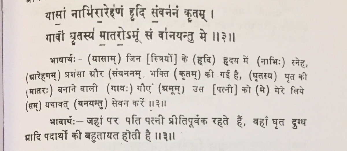 The 3rd mantra of the 9th Sukta I.e, 6.9.3, says, if a wife’s heart is filled with affection, praise and devotion for her husband, she deserves to consume ‘ghrita’ Which is an Ayurvedic potion made out of with cow ghee, for the happiness of her husband.