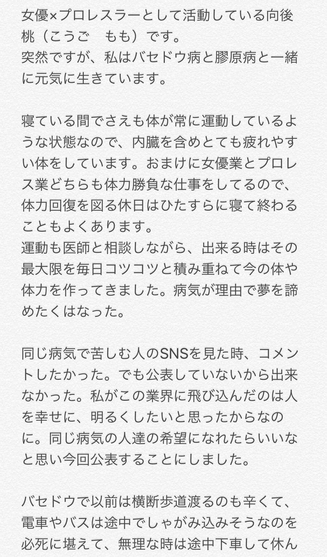 向後桃 女優 プロレスラーの向後桃です 突然ですが 私はバセドウ病 甲状腺亢進症 と膠原病と一緒に元気に生きています 同じ 病気の人達が少しでも楽しく 希望を持って やりたい事をやれる人生を送れますように バセドウ病 膠原病 T Co