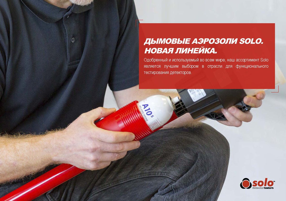 formagroup_ru's tweet photo. Новая линейка дымовых аэрозолей SOLO от Официального дистрибьютора Detectortesters в России и СНГ https://t.co/RY8j5Lyb5Z https://t.co/8BzDSTBGtR
