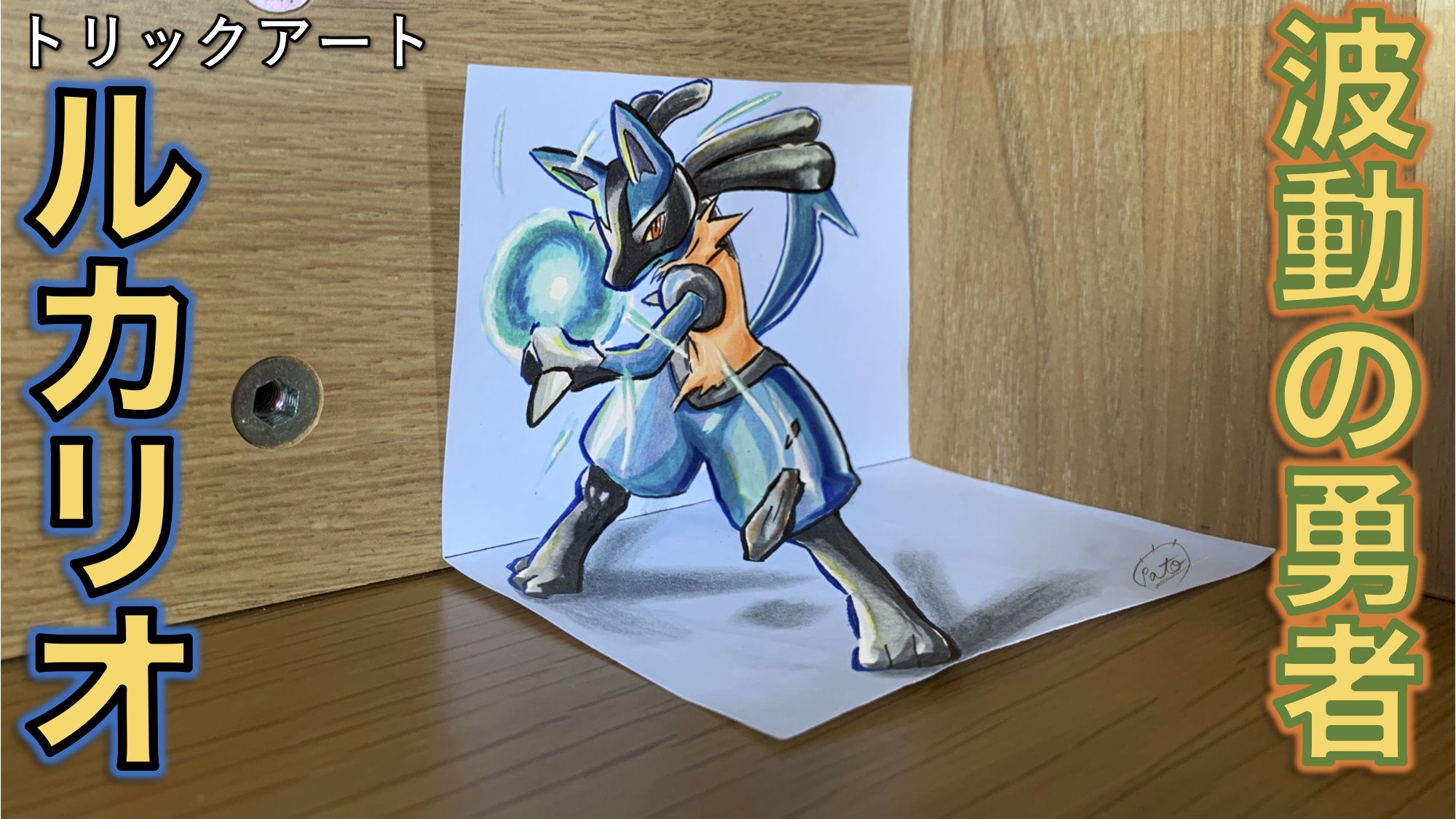 Twitter 上的 たわん トリックイラスト 絵 ポケモントリックアート サトシのリオルが遂にルカリオに Opでルカリオを見た時から楽しみにしてました 早速描きましたルカリオ これからのルカリオの活躍が早くみたい ルカリオ アニポケ Pokemon