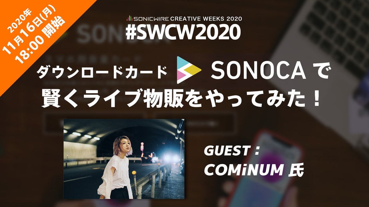 cfm_sonicwire's tweet photo. 【ウェビナー情報】
シンガーソングライター COMiNUM( @c_1115 )氏をお迎えし、スマホ用音楽カード「SONOCA」を使用してライブ物販をしていただいた際のお話や、ライブ当日の会場の様子などをお伺いします。

11月16日(月) 18:00スタート！詳細はこちら！
https://t.co/MhP6CKLn4C

#SWCW2020 https://t.co/XvsrjmrvW6