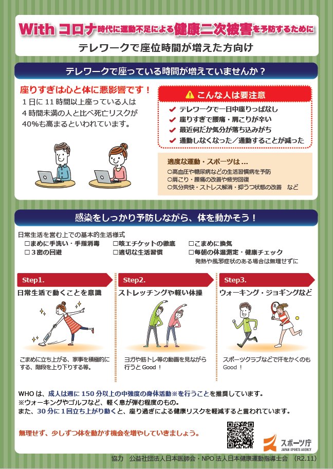スポーツ庁 On Twitter テレワークで座る時間が増えていませんか 座りすぎは心と体に悪影響 Withコロナ時代に 運動不足 による 健康二次被害 を予防するために 運動 スポーツの実施啓発リーフレットを作成しました 感染拡大を防止しつつ 安全 安心に運動
