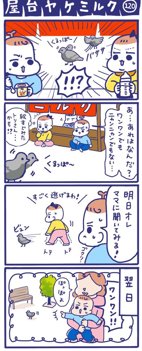 「屋台ヤケミルク」その120
わんわんじゃなくてぽっぽ?だよ

ウィズニュースさん(@withnewsjp)で連載第14回目が配信されました?
 今回は赤ちゃんが夢中になっちゃうアレ?の話です……?こちらから?
 https://t.co/L3XpcEzf55
#子育てあるある 