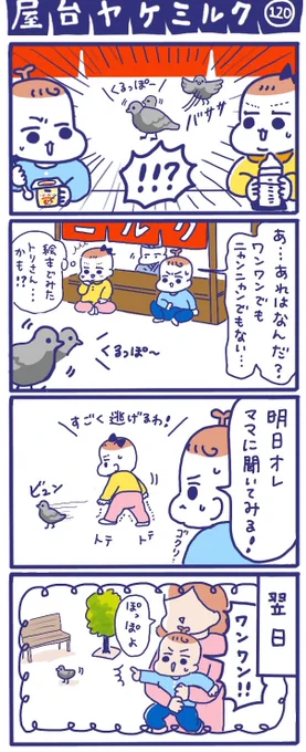 「屋台ヤケミルク」その120
わんわんじゃなくてぽっぽ?だよ

ウィズニュースさん(@withnewsjp)で連載第14回目が配信されました?
 今回は赤ちゃんが夢中になっちゃうアレ?の話です……?こちらから?
 https://t.co/L3XpcEzf55
#子育てあるある 