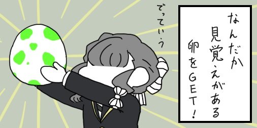 #twstプラス

?卵が起こした大事件? 