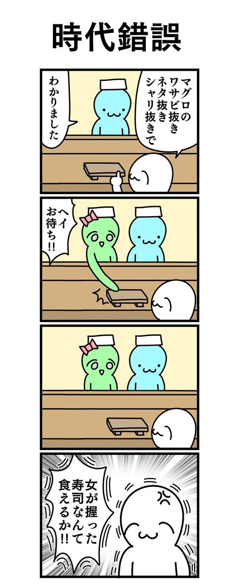 四コマ漫画
「時代錯誤」 