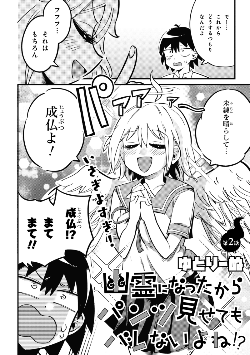 幽霊になったからパンツ見せてもバレないよね!?2
これからどうするつもり…?
#幽パン 