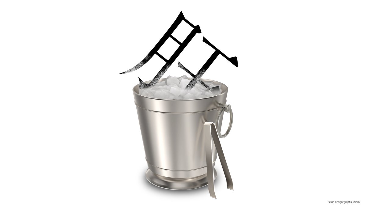 肝を冷やす 確かに ヒヤッ とした時 寒気がするよね 絵的 感用句 絵的 感用句のイラスト