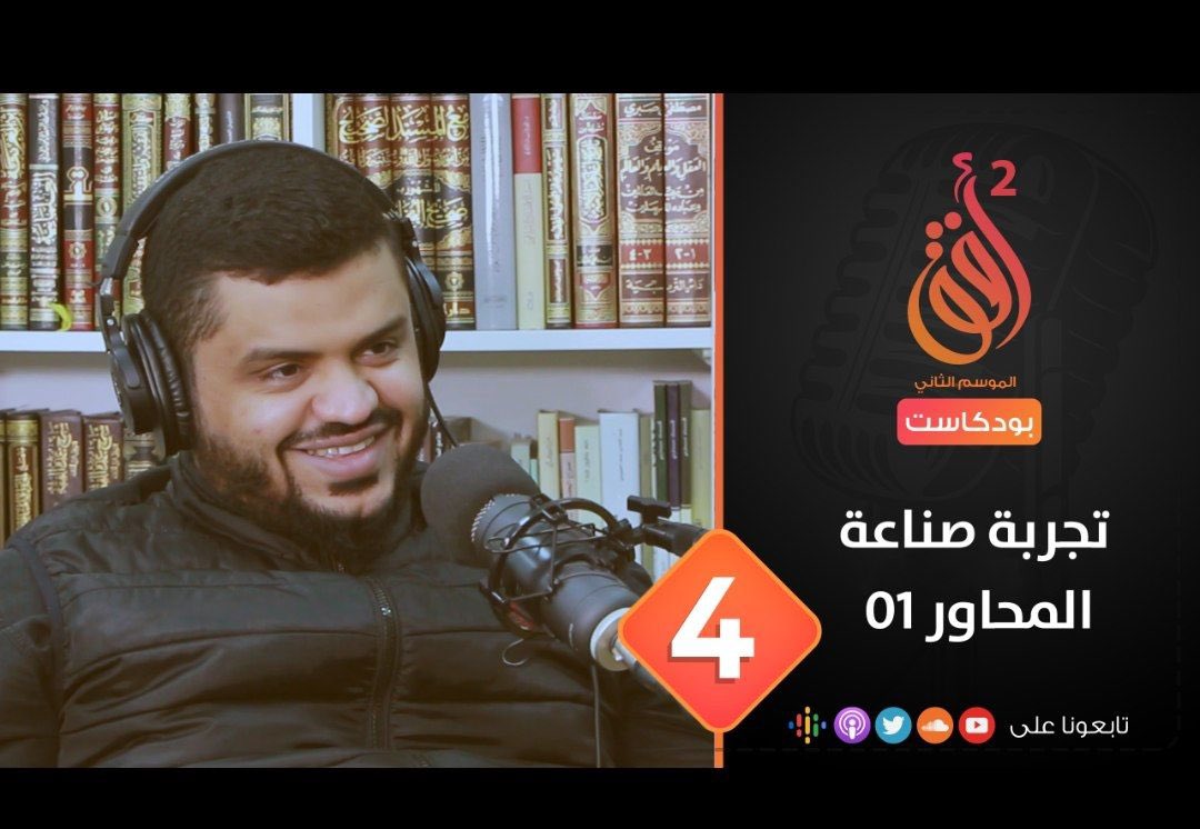 Podcasthorizon0's tweet photo. حلقة هذا الأسبوع من #بودكاست_أفق 

“تجربة صناعة المحاور ”

متابعة مفيدة وممتعة 🌹

يوتيوب:
https://t.co/bAhlICb5Mn

ساوند كلاود : 
https://t.co/55LhByfkNU

أبل بودكاست : 
https://t.co/9NdTWfFoha

جوجل بودكاست :
https://t.co/HN12LeNqjr https://t.co/m5fc3qyRKS