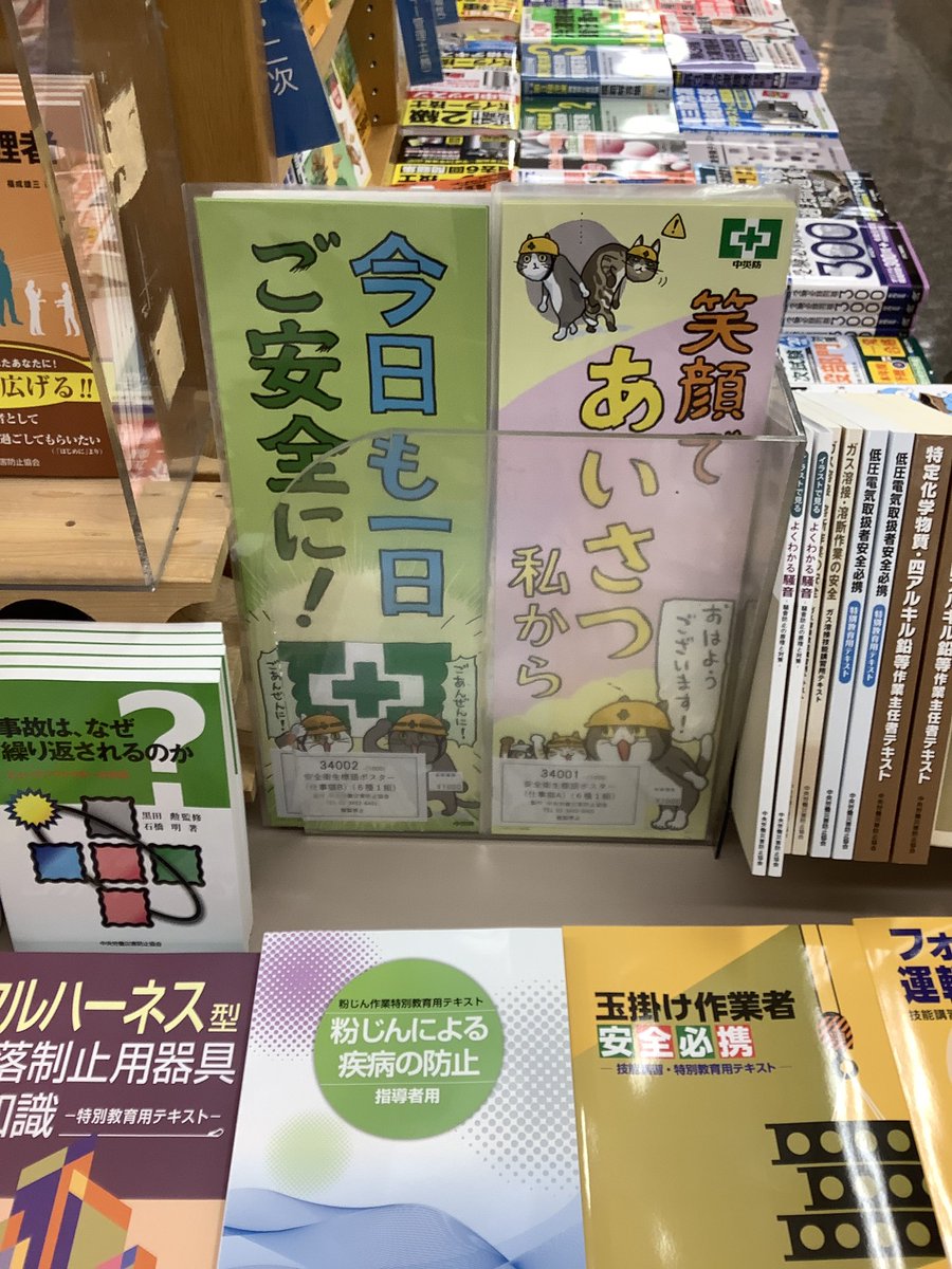 紀伊國屋書店 新宿本店 4階工学 棚番号d13にて大好評開催中 中央労働 災害防止協会 中災防 売行き良好書 定番書フェア にて 仕事猫さんたちの 安全衛生標語ポスター A Bセットとも再入荷です 中災防の本を実際に手に取っていただける書店は多く