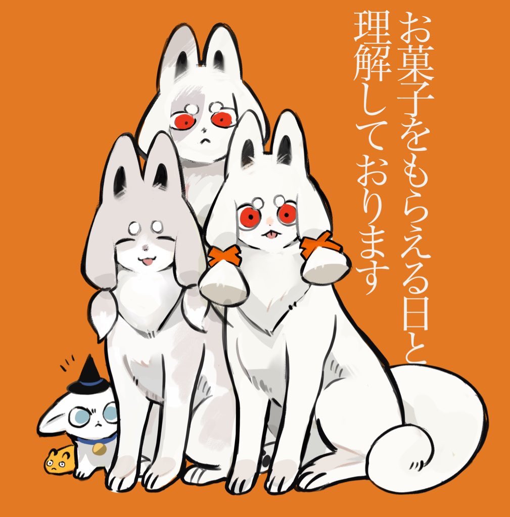 しらたま達 