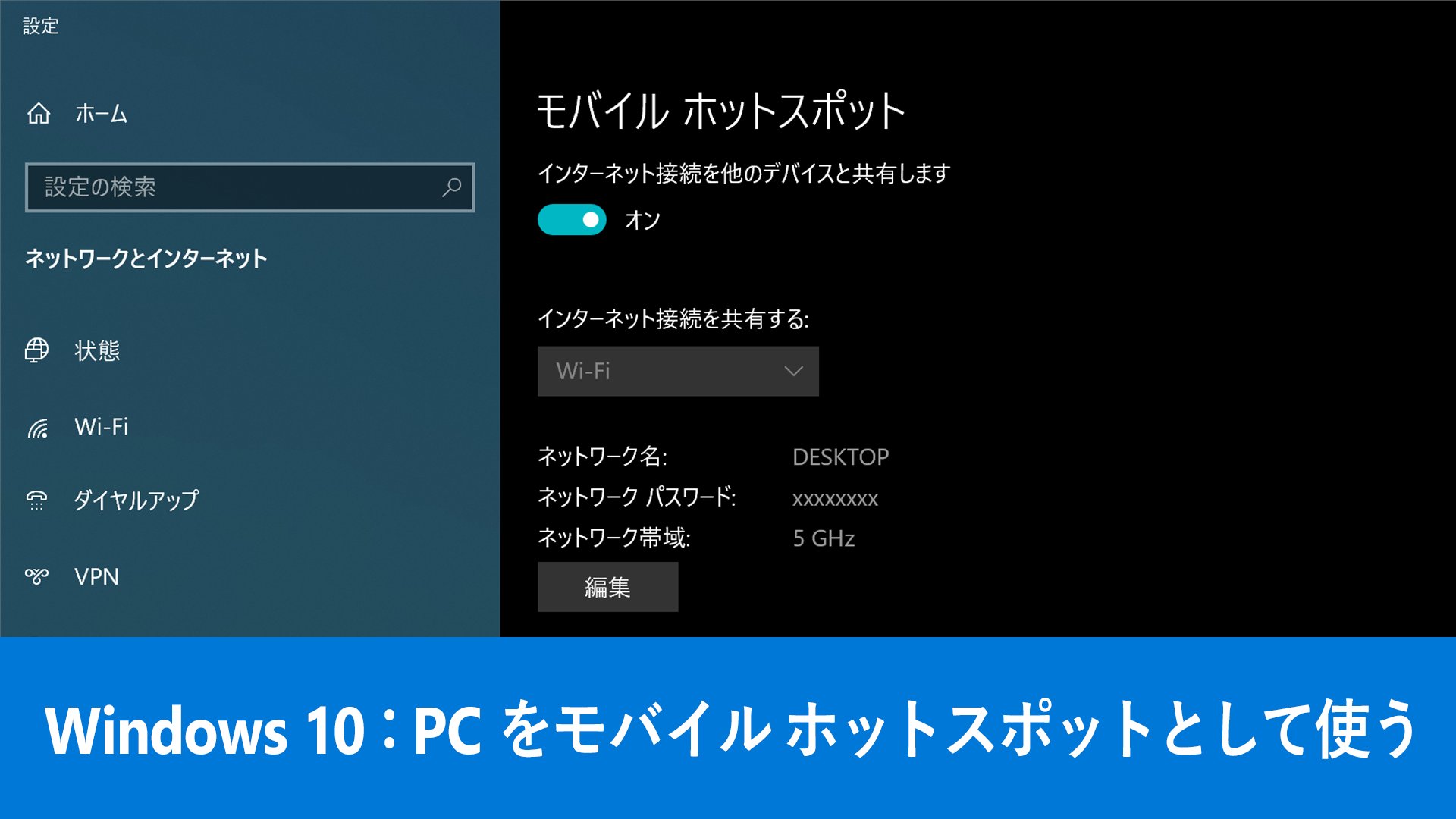 Windows Japan Lan ケーブルで接続した Pc から Wi Fi を飛ばす方法 Windows10 では インターネット接続を Pc の Wi Fi 経由でスマホやタブレットなどの他のデバイスと共有できます 出張先で Wi Fi がなくて困ったときや 無線 Lan の整備中に
