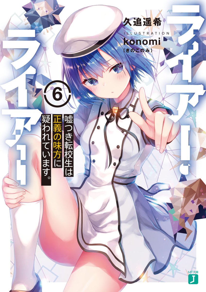 ライアー ライアー 公式 第7巻3 25発売 در توییتر 絶対に負けられない学園頭脳ゲーム ラブコメ ライアー ライアー 最新第6巻 は11 25発売 5巻のラブコメ展開から一転の最新刊 鍵を握るのはカバーを飾る元最強の少女 皆実雫と 正義の味方 盛り上がり
