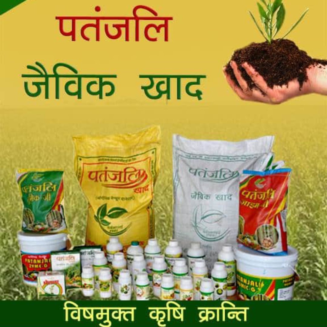 पतंजलि कृषि जगत को परम् सात्विक एवं रसायन रहित करने का लक्ष्य लेकर राष्ट्र को समृद्ध बनाने का कार्य कर रही है।
#स्वदेशी_त्यौहार_पतंजलि_उपहार
#महिलापतंजलिमुंबई