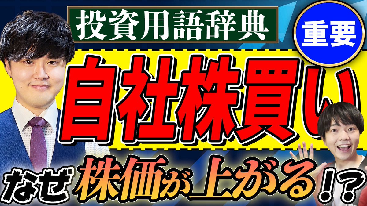 本日のお投資部屋です！
【知ってるようで知らない自社株買い】です！

今年は自社株買いをする企業が多く見受けられますね！ワーイo(^▽^)o

…でも「自社株買いでなぜ株価が上がるの？」そんな素朴な疑問にKENが答えてくれました👏✨

「へぇ〜」連発しました！ぜひ👇
youtu.be/vVZryDs6upA