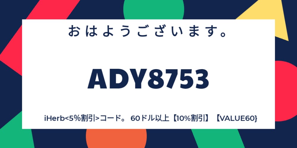 iherb報酬コードは大幅な割引を提供します
すぐに使用できる5％割引コードを提供
ADY8753
初心者でもiHerbコードクーポン会員でもご利用いただけますので、ぜひお買い物ください。785 wLgl