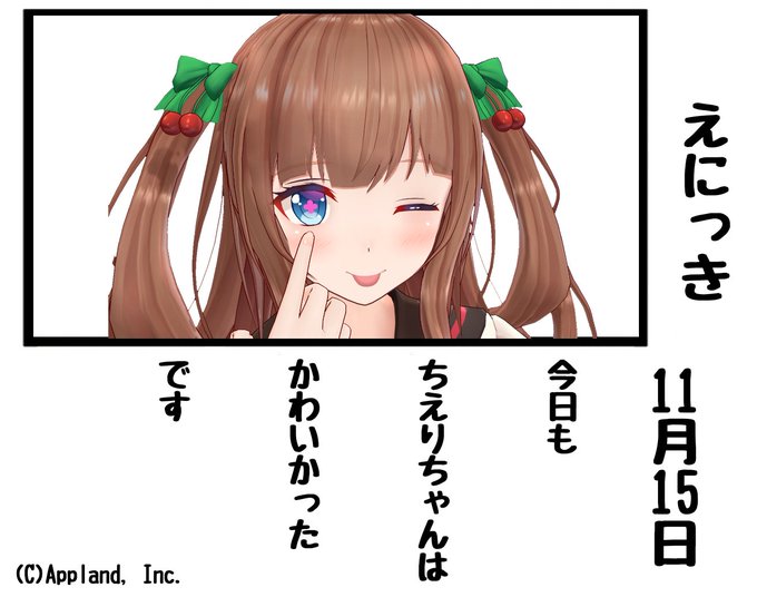未来日記
(C)Appland,Inc.
#花京院ちえり 