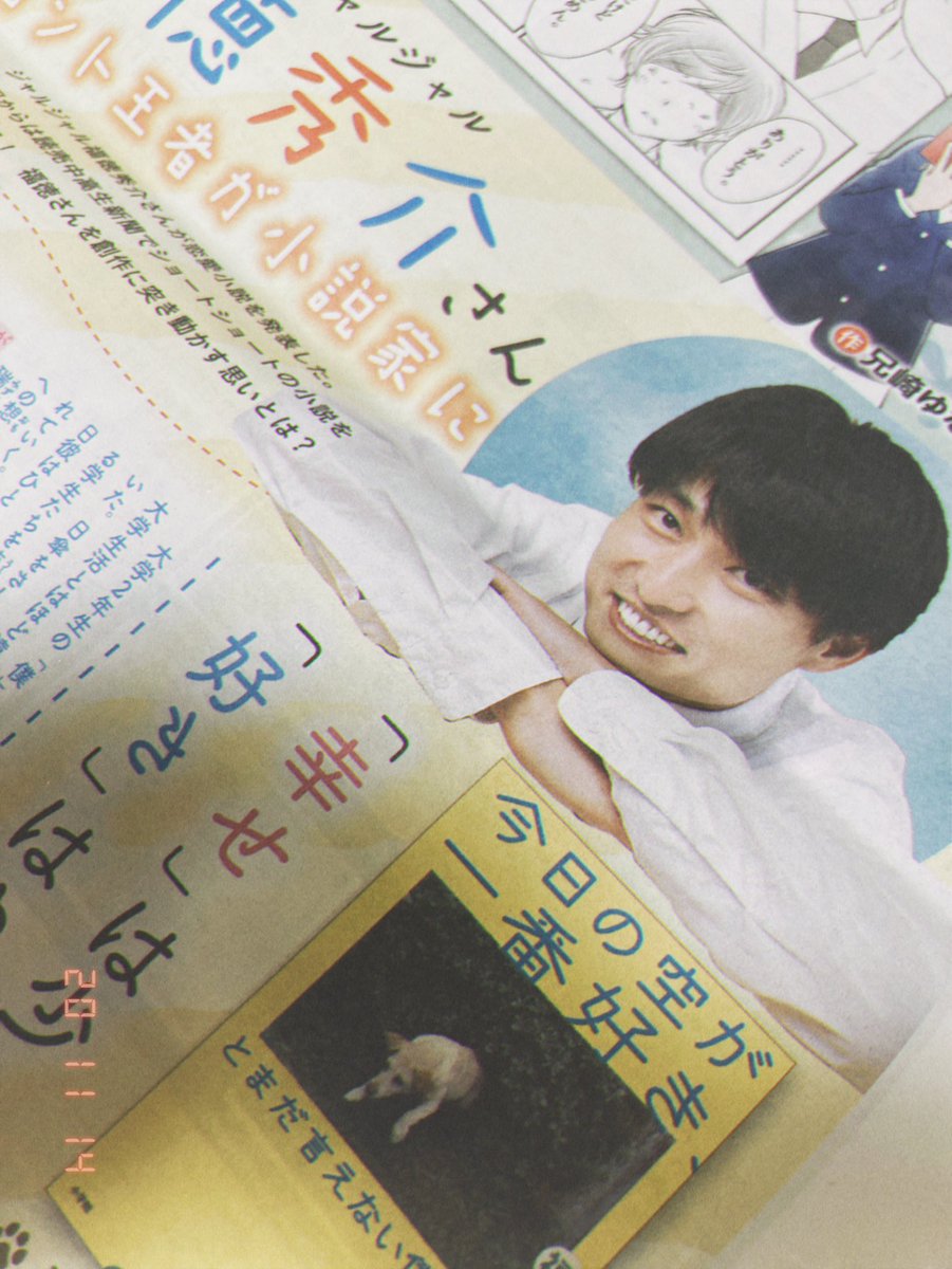 ট ইট র 園田もなか 日付変わってしまいましたが 13日発行の 読売中高生新聞 にて小説 今日の空が一番好き とまだ言えない僕は を出されたジャルジャル福徳さんにインタビューしております 甘酸っぱい では終わらない 福徳さんの独特のワードセンスと
