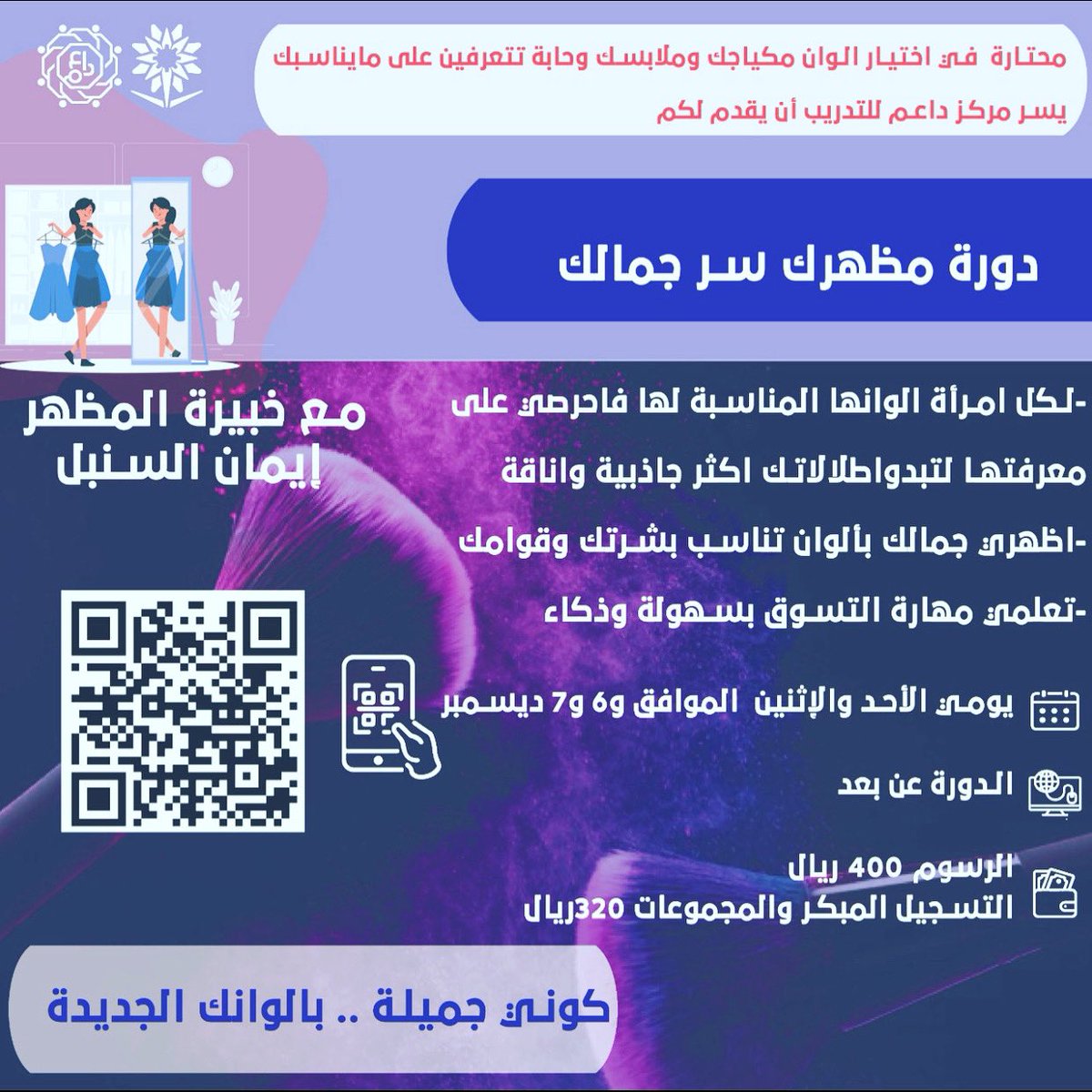 EMANSSSS's tweet photo. اذاكنتِ بائعة او صاحبة مشروع او عندك مناسبة او حابة التغيير من اسلوب لبسك بما يناسبك فالتحقي في دورتنا  رابط التسجيل.          https://t.co/eXdKuMPKGB https://t.co/hCawfSrw5Z